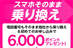 楽天モバイルが他社から乗り換え＆初めて申込みで6,000ポイント還元キャンペーンを開始