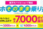 楽天モバイルがショップ限定で「他社からのお乗り換え&回線のみ契約で4,000ポイントプレゼント」キャンペーンを開始