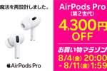 楽天モバイル公式 楽天市場店で「AirPods Pro(第2世代)」が4,300円OFFになるセールが実施中 - 8月11日1:59まで