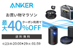 「楽天お買い物マラソン」でAnkerの対象製品が最大40%OFFになるセールが実施中