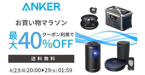 Anker 楽天お買い物マラソン 最大40%OFF