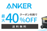 「楽天お買い物マラソン」でAnkerの対象製品が最大40%OFFになるセールが実施中 - 8/11 1:59まで
