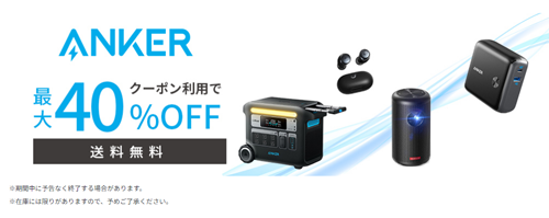 Anker 楽天お買い物マラソン 最大40%OFF