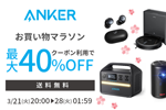 「楽天お買い物マラソン」でAnkerの対象製品が最大40%OFFになるセールが実施中