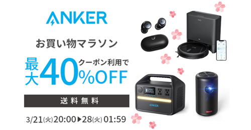 Anker 楽天お買い物マラソン 最大40%OFF