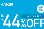 「楽天お買い物マラソン」でAnkerの対象製品がクーポン利用で最大44%OFFになるセールが実施中 - 11/11 1:59まで