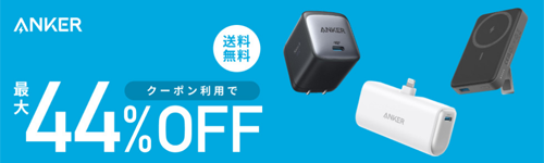 Anker 楽天お買い物マラソン 最大40%OFF