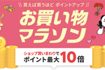 楽天市場で「楽天お買い物マラソン」が実施中 - 4月29日1:59まで