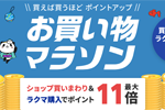 楽天市場で「楽天お買い物マラソン」が実施中 - 8月11日1:59まで