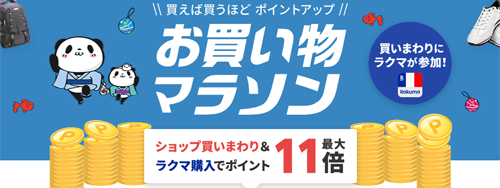 楽天お買い物マラソン