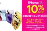 楽天モバイルが「お買い物マラソン連動 iPhone対象機種10%値引きキャンペーン」を実施中　- 4/30まで