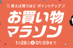 楽天市場で「楽天お買い物マラソン」が実施中 - 1月28日1:59まで