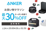 「楽天お買い物マラソン」でAnkerの対象製品が最大30%OFFになるセールが実施中