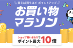 楽天市場で「楽天お買い物マラソン」が実施中 - 7月11日1:59まで