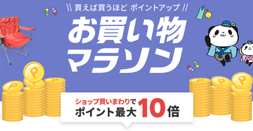 楽天お買い物マラソン