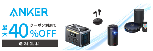 Anker 楽天お買い物マラソン 最大40%OFF