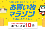 楽天市場で「楽天お買い物マラソン」が実施中 - 7月26日1:59まで