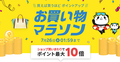 楽天お買い物マラソン