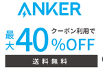 「楽天お買い物マラソン」でAnkerの対象製品が最大40%OFFになるセールが実施中 - 7/26 1:59まで