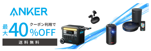 Anker 楽天お買い物マラソン 最大40%OFF