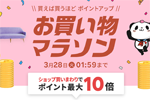楽天市場で「楽天お買い物マラソン」が実施中 - 3月28日1:59まで