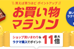 楽天市場で「楽天お買い物マラソン」が実施中 - 8月27日9:59まで