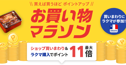 楽天お買い物マラソン