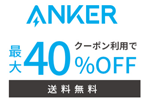 「楽天お買い物マラソン」でAnkerの対象製品がクーポン利用で最大40%OFFになるセールが実施中 - 8/27 9:59まで