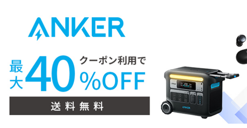 Anker 楽天お買い物マラソン 最大40%OFF