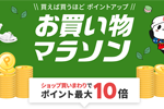 楽天市場で「楽天お買い物マラソン」が実施中 - 5月16日1:59まで