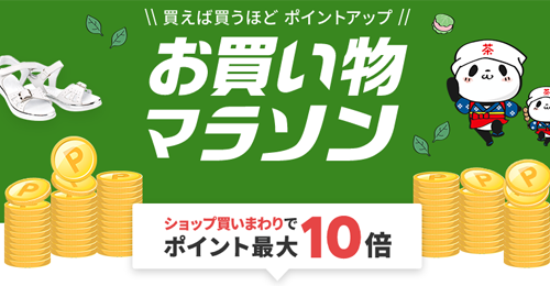 楽天お買い物マラソン