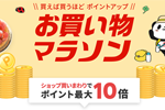 楽天市場で「楽天お買い物マラソン」が実施中 - 5月28日1:59まで