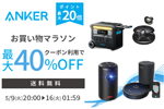 「楽天お買い物マラソン」でAnkerの対象製品が最大40%OFFになるセールが実施中