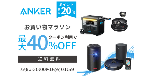 Anker 楽天お買い物マラソン 最大40%OFF