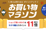 楽天市場で「楽天お買い物マラソン」が実施中 - 11月11日1:59まで