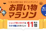 楽天市場で「楽天お買い物マラソン」が実施中 - 10月9日1:59まで