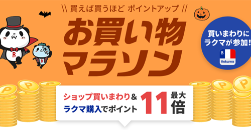 楽天お買い物マラソン
