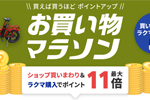 楽天市場で「楽天お買い物マラソン」が実施中 - 10月17日9:59まで