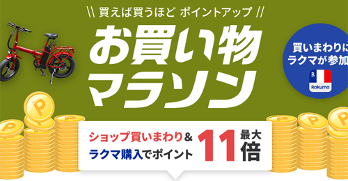 楽天お買い物マラソン