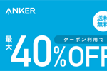 「楽天お買い物マラソン」でAnkerの対象製品がクーポン利用で最大40%OFFになるセールが実施中 - 10/17 9:59まで