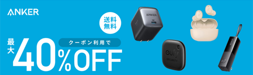 Anker 楽天お買い物マラソン 最大40%OFF