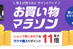 楽天市場で「楽天お買い物マラソン」が開始 - 10月27日9:59まで