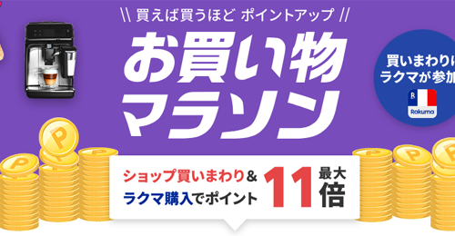 楽天お買い物マラソン