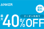 「楽天お買い物マラソン」でAnkerの対象製品がクーポン利用で最大40%OFFになるセールが実施中 - 10/9 1:59まで