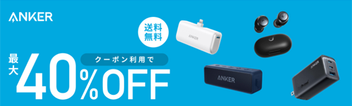 Anker 楽天お買い物マラソン 最大40%OFF