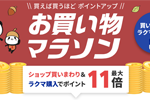 楽天市場で「楽天お買い物マラソン」が実施中 - 9月24日1:59まで