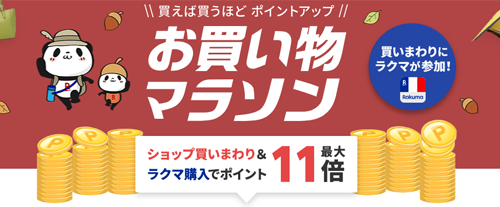 楽天お買い物マラソン