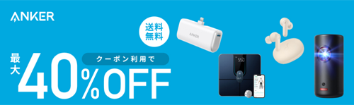 Anker 楽天お買い物マラソン 最大40%OFF