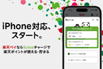 楽天ペイがiPhoneの「モバイルSuica」と連携でチャージが可能に