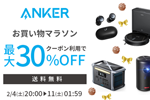 「楽天お買い物マラソン」でAnkerの対象製品が最大30%OFFになるセールが実施中